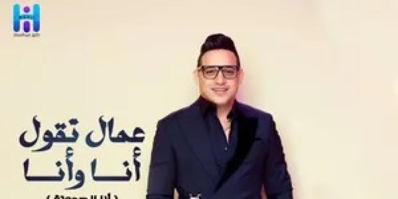 رضا البحراوي يطرح أغنيته الجديدة «أنا الحدوتة»