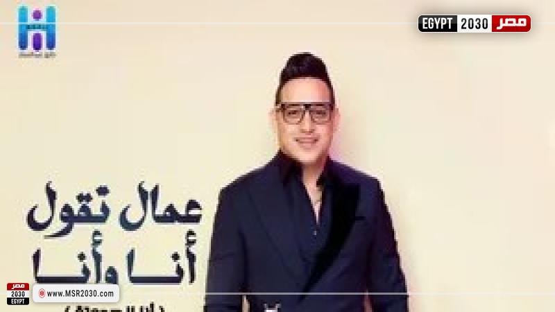 رضا البحراوي وبوستر أغنية أنا الحدوتة