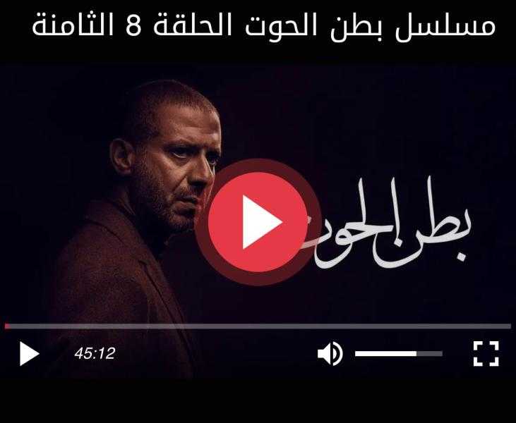 مسلسل بطن الحوت الحلقة 9 شاهد الآن HD