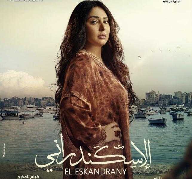 تفاصيل دور رحاب الجمل في فيلم الإسكندراني