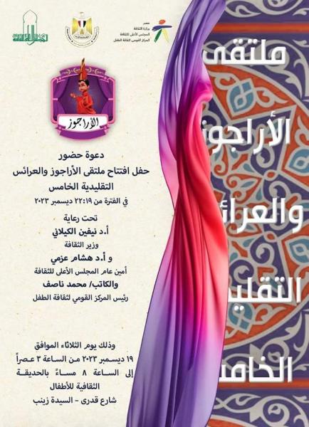 ملتقى الأراجوز والعرائس التقليدية الخامس بالحديقة الثقافية للأطفال اليوم