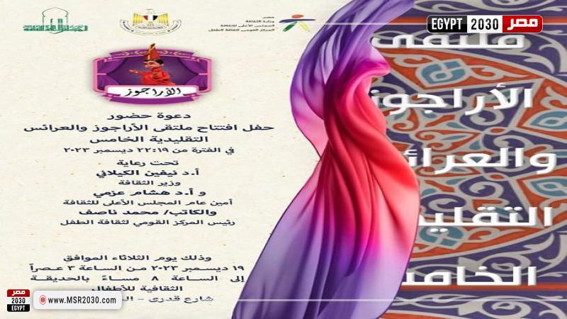 ملتقى الأراجوز والعرائس التقليدية الخامس بالحديقة الثقافية للأطفال اليوم