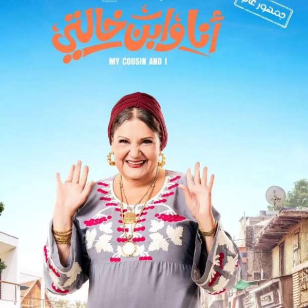 ميمي جمال وبوستر فيلم أنا وابن خالتي