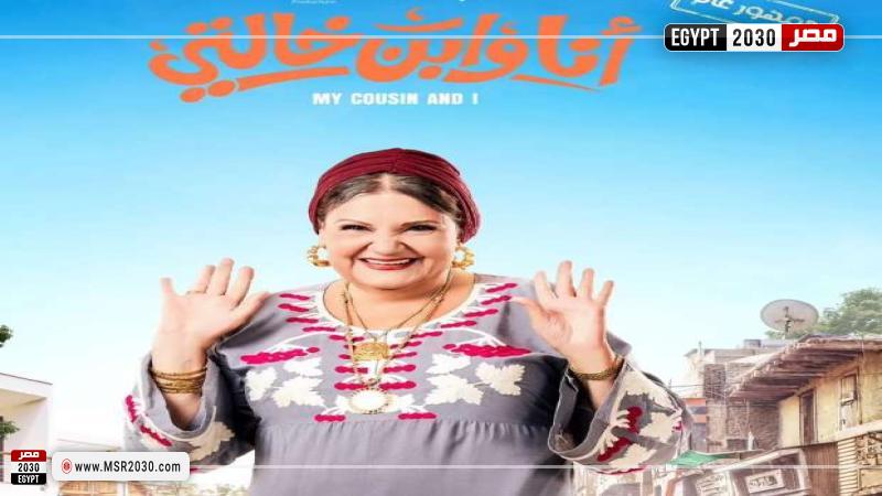 ميمي جمال وبوستر فيلم أنا وابن خالتي
