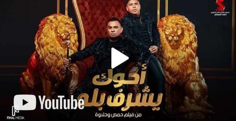 بوستر أغنية أخوك يشرف بلد
