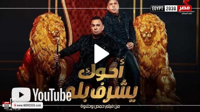 بوستر أغنية أخوك يشرف بلد
