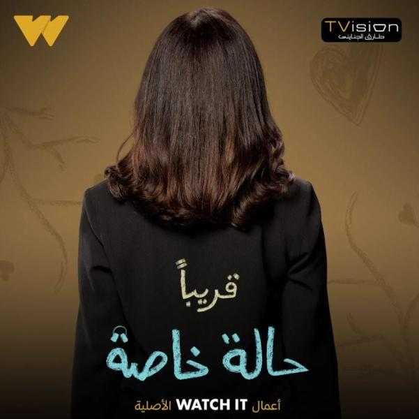 برومو مسلسل حالة خاصة يحقق نصف مليون مشاهدة على Watch It