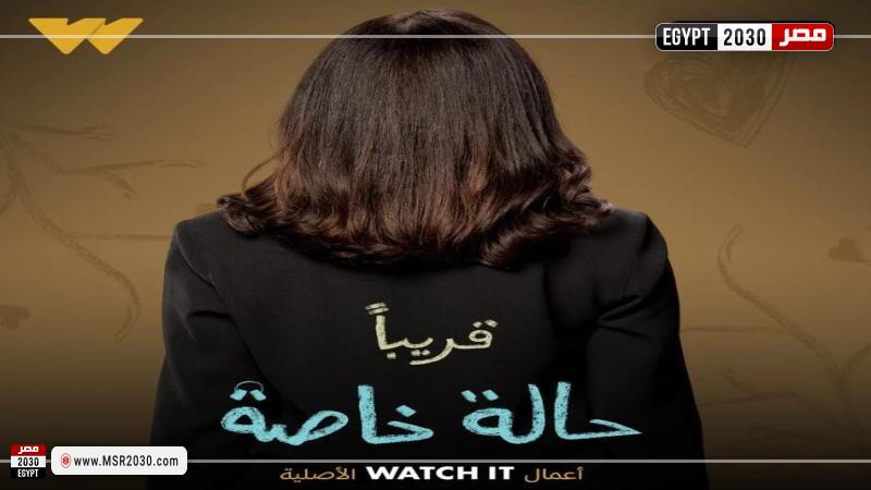 حالة خاصة