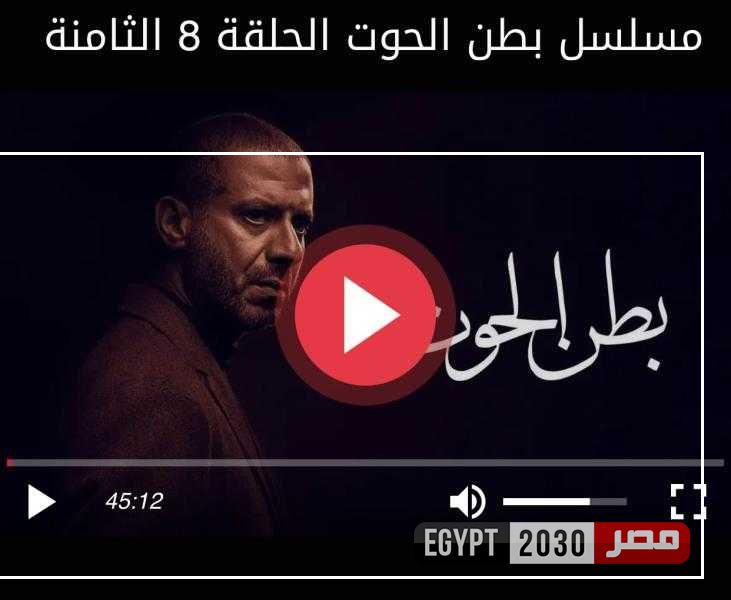 مشاهدة مسلسل بطن الحوت الحلقة 9 شاهد HD
