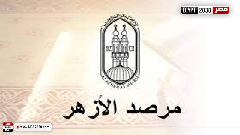 مرصد الأزهر
