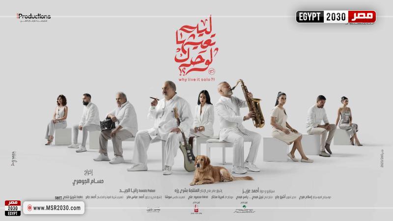 فيلم ليه تعيشها لوحدك
