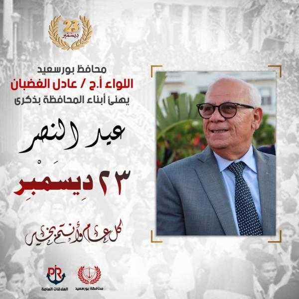 محافظ بورسعيد يهنئ أبناء المحافظة بالذكرى الـ 67 لعيد النصر