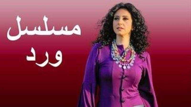 لأسباب مادية.. تأجيل تصوير مسلسل «ورد» لأجل غير مسمى