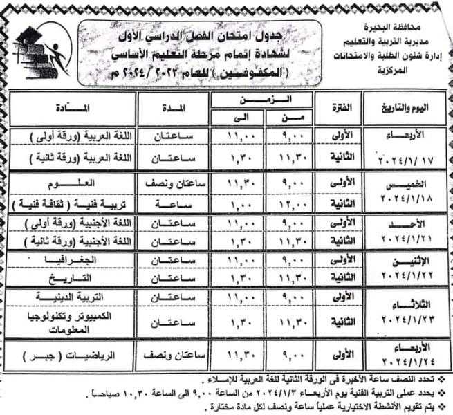 جداول امتحانات الفصل الدراسي الأول لصفوف النقل والشهادة الإعدادية بمحافظة البحيرة للعام الدراسي 2023/ 2024