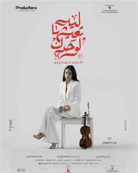 سلمى أبو ضيف تكشف شخصيتها بفيلم ”ليه تعيشها لوحدك”