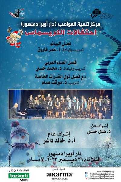 الثلاثاء القادم.. احتفالات الكريسماس على مسرح أوبرا دمنهور