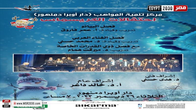 احتفالات الكريسماس على مسرح أوبرا دمنهور