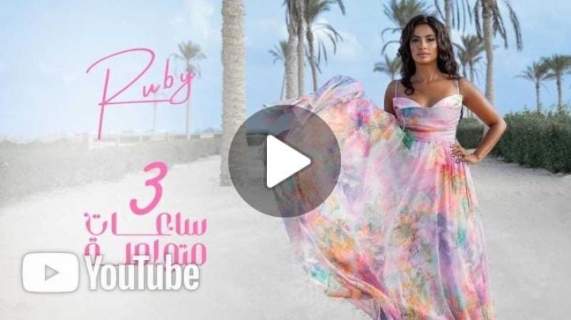 اجتماع عاجل لنقابة المهن الموسيقية بسبب إيحاءات أغنية روبي