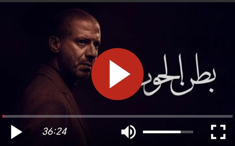 بطن الحوت الحلقه ١٥