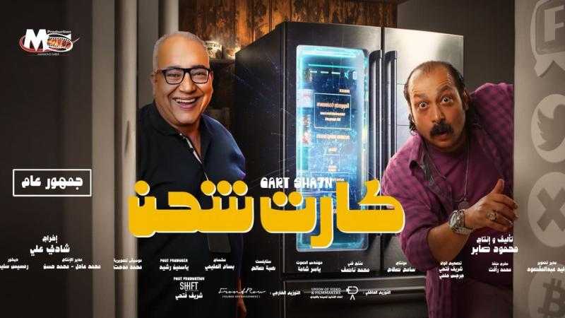 عرض خاص لفيلم ”كارت شحن” اليوم