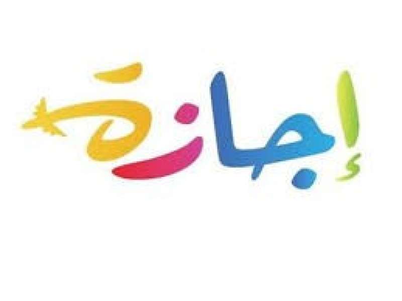 إجازة 