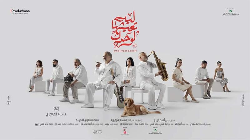 فيديو.. طرح برومو فيلم ”ليه تعيشها لوحدك”