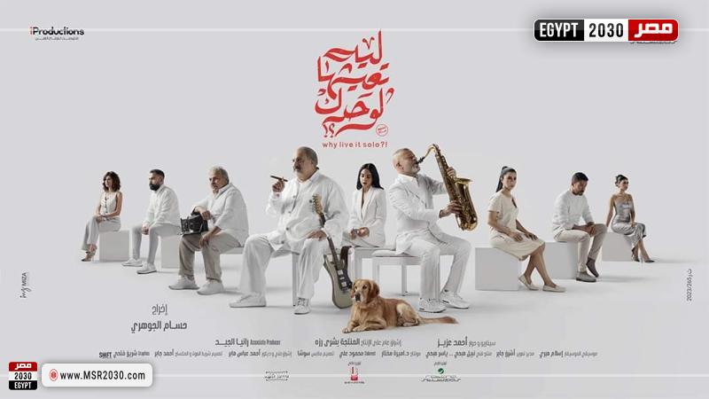 فيلم ليه تعيش لوحدك