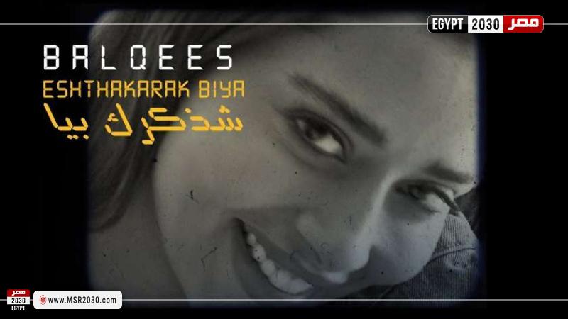 بوستر أغنية شذكرك بيا لبلقيس فتحي