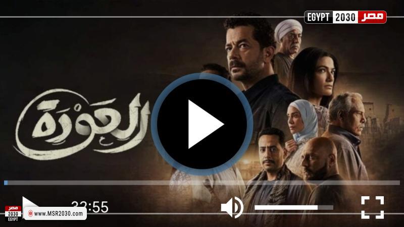 العودة ٢٨