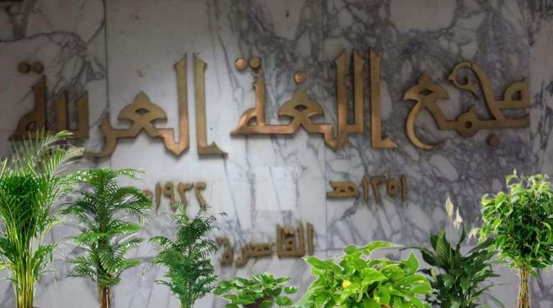 مجمع اللغة العربية
