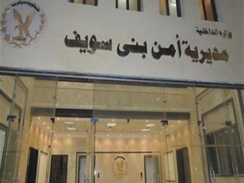 مديرية أمن بنى سويف 