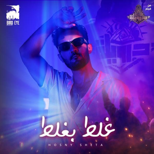 «غلط بغلط» الأغنية الدعائية الأولى من فيلم ”درويلة” لـ حسنى شتا