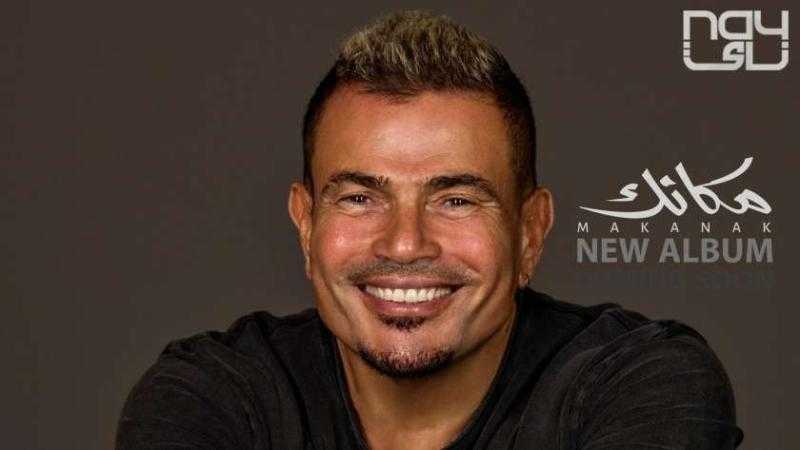 عمرو دياب يطرح ثاني أغنياته ”سلامك وصلي” من ألبوم «مكانك»
