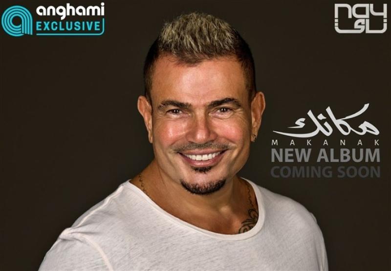 «يا قمر» الأغنية السابعة من ألبوم عمرو دياب الجديد