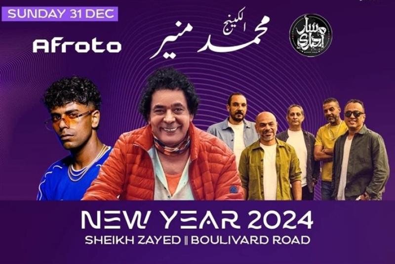 تأجيل حفل رأس السنة لمحمد منير وعفروتو ومسار إجباري لهذا السبب