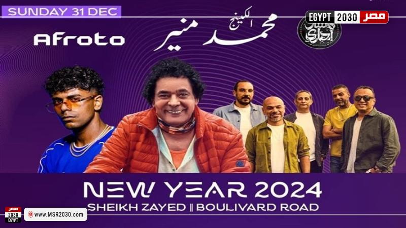 محمد منير وعفروتو وفرقة مسار اجباري