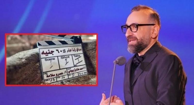 عمرو سلامة يكشف لأول مرة كواليس فيلم «60 جنيه».. فيديو