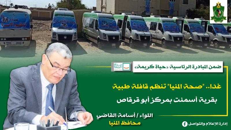 غدا.. ”صحة المنيا” تنظم قافلة طبية بقرية أسمنت بمركز أبو قرقاص