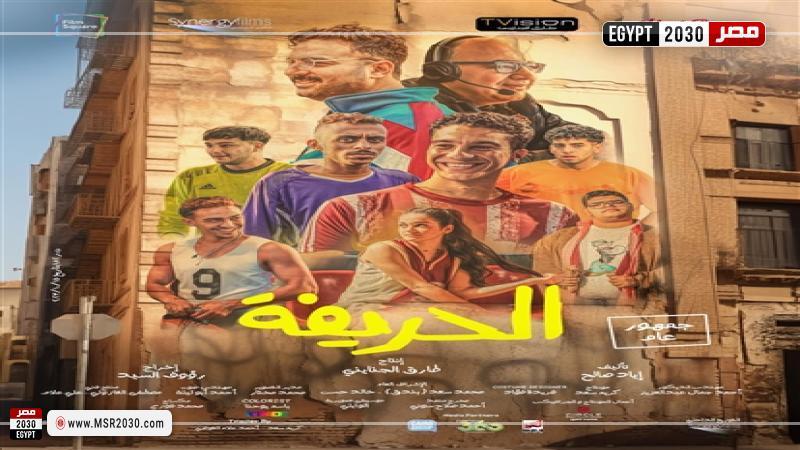 البوستر الإعلاني لفيلم الحريفة