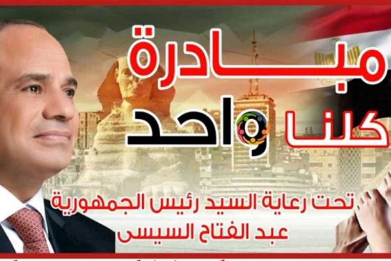 مبادرة كلنا واحد 
