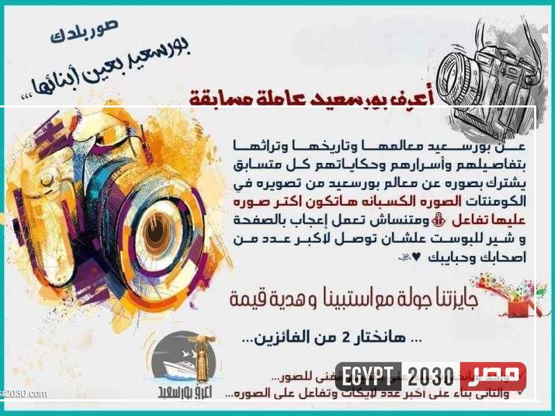 انطلاق مسابقة «معالم وتاريخ بورسعيد» بالتعاون مع مركز استبينا الثقافي