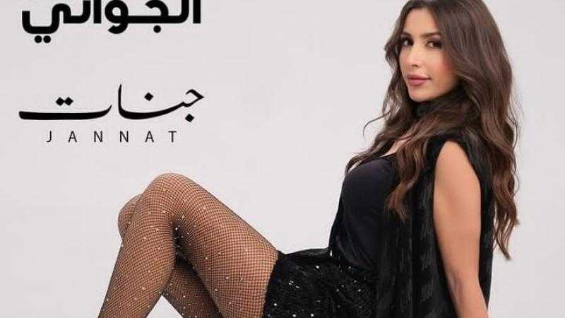 جنات تكشف موعد طرح «الشمخ الجواني»