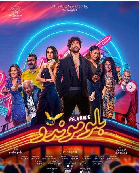 إيرادات فيلم «بلوموندو» بدور العرض أمس