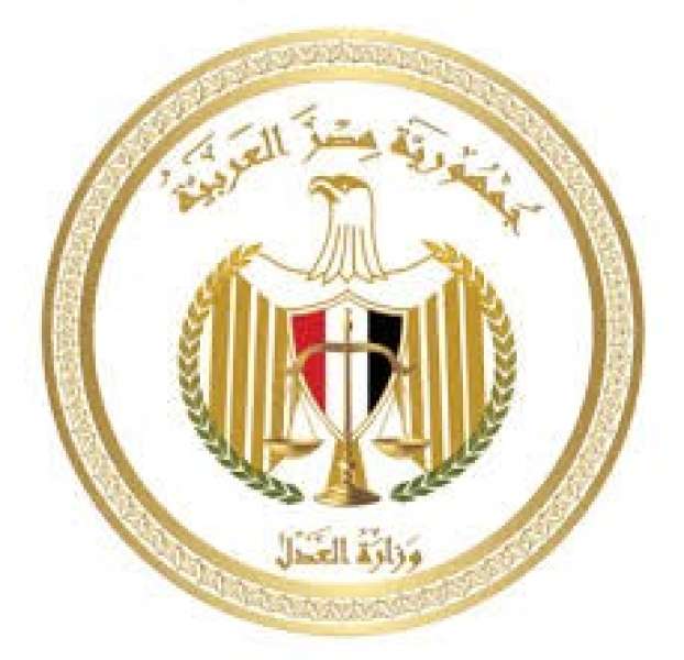 وزارة العدل 