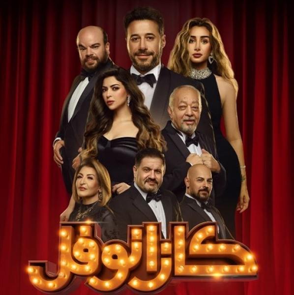 تفاصيل عرض مسرحية كازانوفل في الرياض