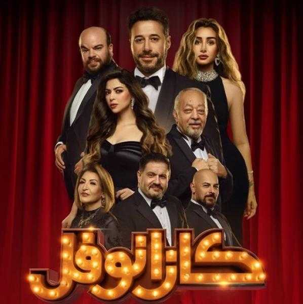 7 آلاف جنيه.. أسعار تذاكر مسرحية كازانوفل