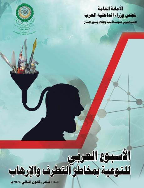 الأسبوع العربي للتوعية من مخاطر الإرهاب 