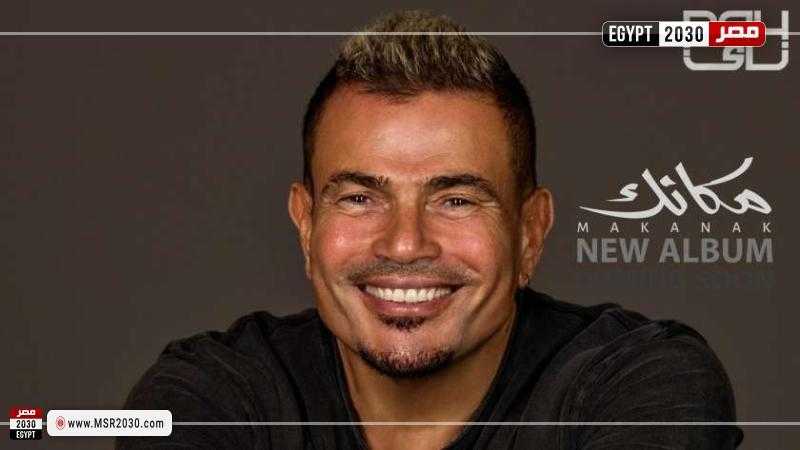 بـ 30 مليون في أسبوع.. ألبوم «مكانك» لـ عمرو دياب يحتل الصدارة برقم قياسي