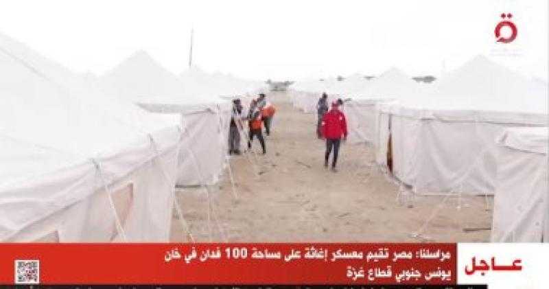 يشمل 1050 خيمة بإعاشة كاملة.. مصر تقيم معسكر إغاثة في خان يونس