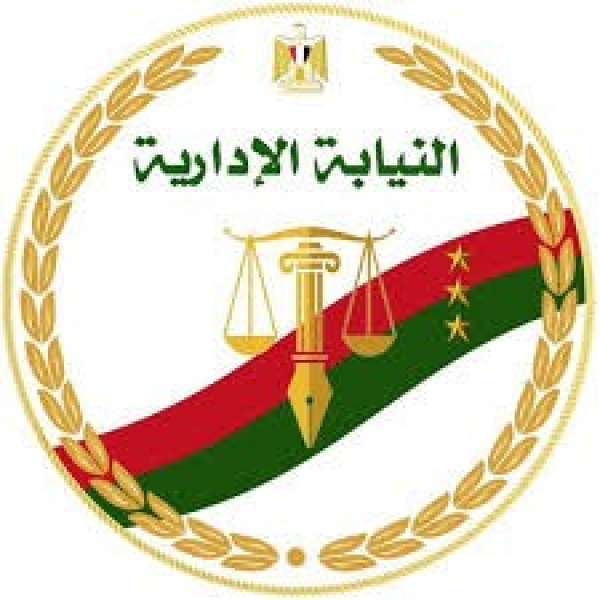 النيابة الإدارية 